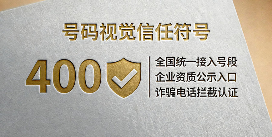 通过400电话提升客户信任度：专业形象塑造的实用技巧