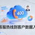 数字化时代400电话的新价值：不止是客服热线，更是客户数据入口