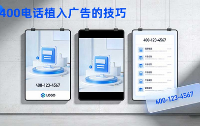400电话植入广告技巧：海报 / 短视频 / 宣传单页最佳排版
