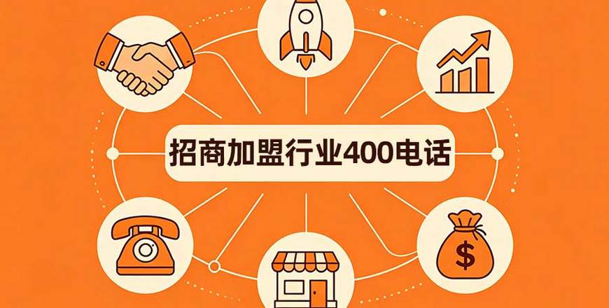 招商加盟行业400电话配置