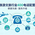 旅游文旅行业400电话配置